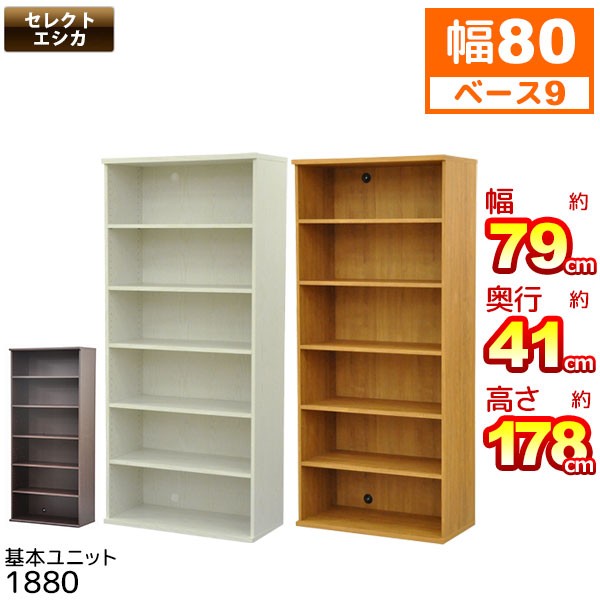 収納棚 幅80cm (S)セレクトエシカ基本ユニット1880(SS-1880) 幅78.9cm