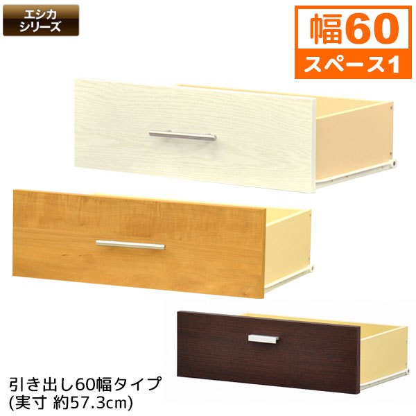 セレクトエシカ 引き出し60幅(SS-H60) 幅57.3cm 奥行き37.1cm 高さ18.9
