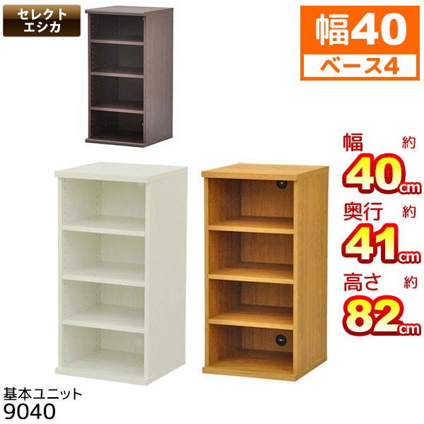 cyl-11.5 棚なし 収納棚 幅40cm セレクトエシカ基本ユニット9040(SS-9040) 幅40.1
