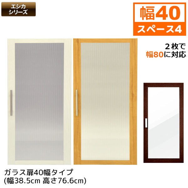 セレクトエシカ ガラス扉 40幅(SS-G94) 幅38.5cm 奥行き1.8cm 高さ76.6