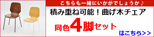 曲げ木チェア4脚セット