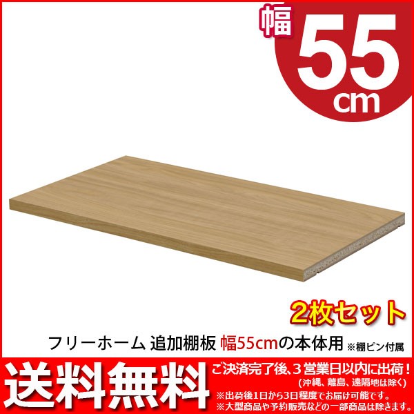 幅55cm用追加棚板 (2枚セット) 送料無料 全36タイプ 隙間収納棚