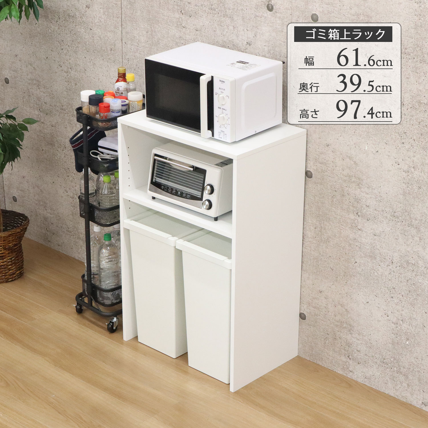 ゴミ箱上ラック 60幅 レンジ台 大型レンジ対応 キッチン収納棚