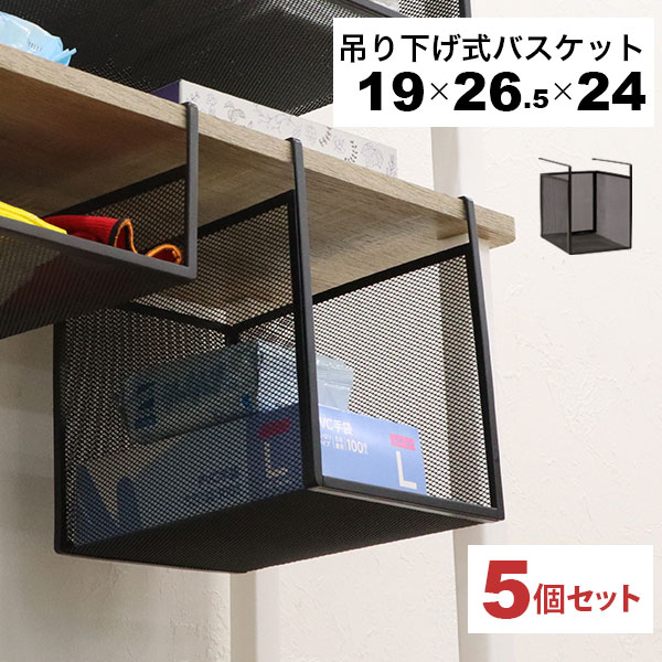 【最終値下げ！】スチールラック メッシュバスケット付き 引っ掛ける 収納 ラック 5個セット 頑丈 吊り下げラック 吊り戸棚下