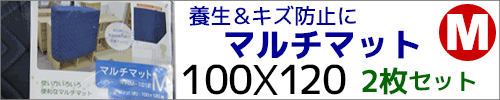 マルチマットM(2枚セット)はこちら