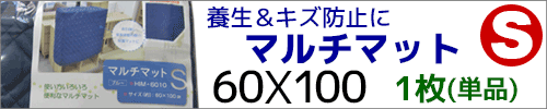 マルチマットS(単品販売)はこちら