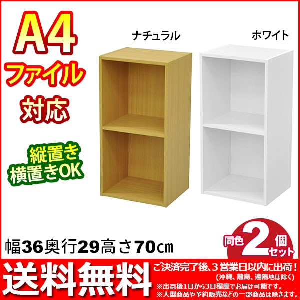 A4対応カラーボックス2段 (2個)幅35.9cm 奥行き29.2cm 高さ70.6cm 送料