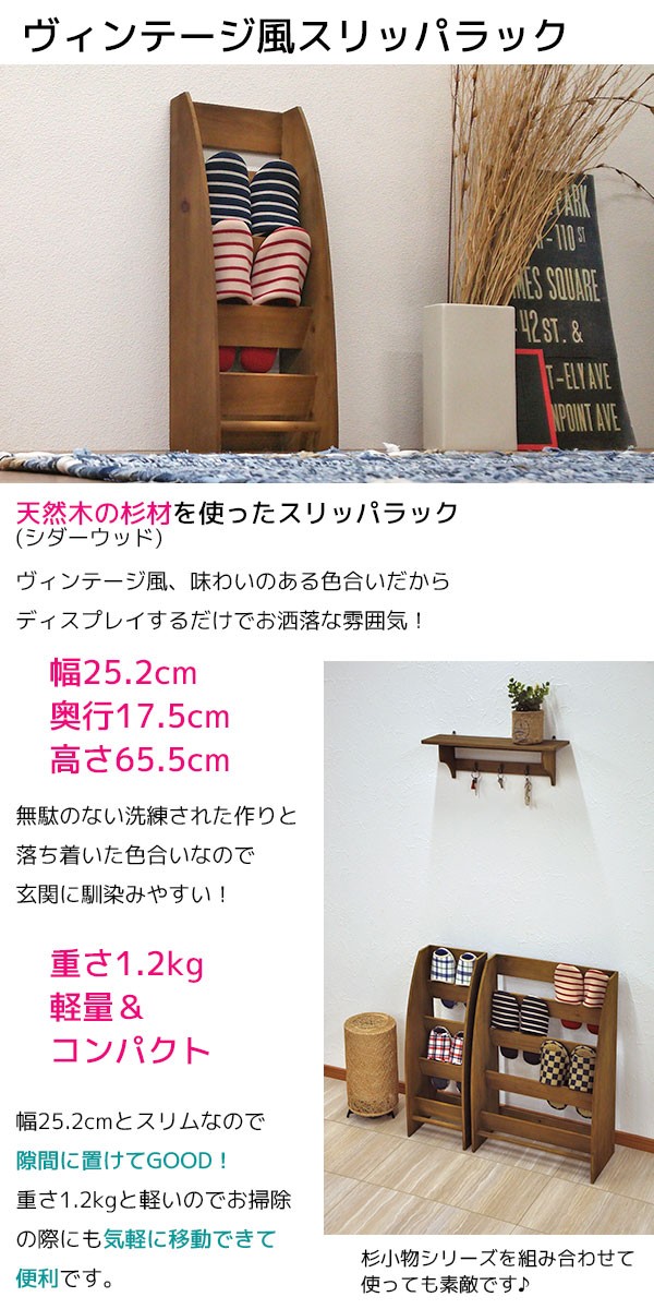 スリッパラック 木製 4足収納 幅25.2cm 奥行き17.5cm 高さ65.5cm