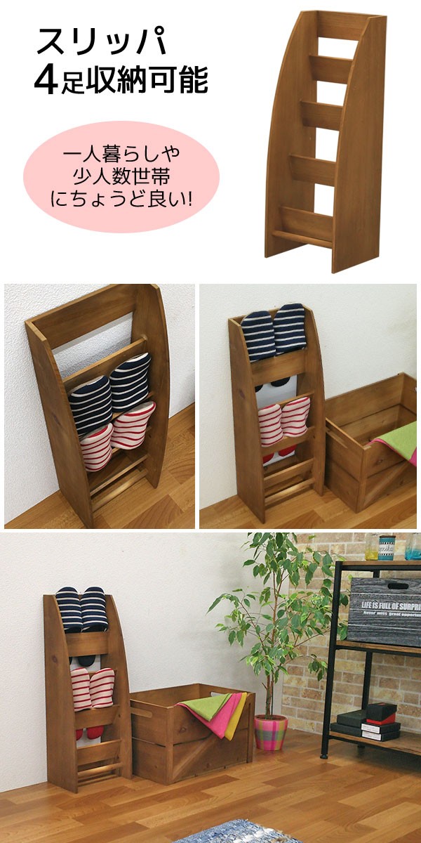 スリッパラック 木製 4足収納 幅25.2cm 奥行き17.5cm 高さ65.5cm
