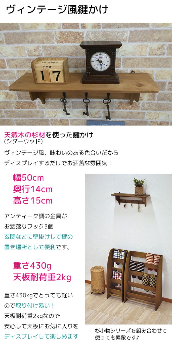 キーフック(鍵かけ) 木製 壁付け 幅50cm 奥行き14cm 高さ15cm
