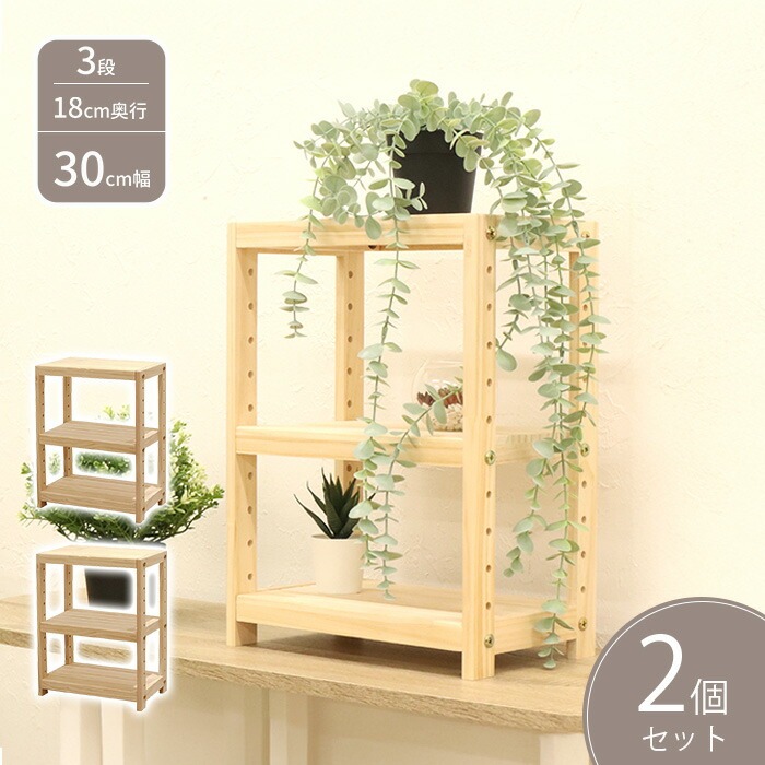 ミニラック 3段 2個セット 木製 卓上 奥行18cm(奥行20cm未満) 耐荷重
