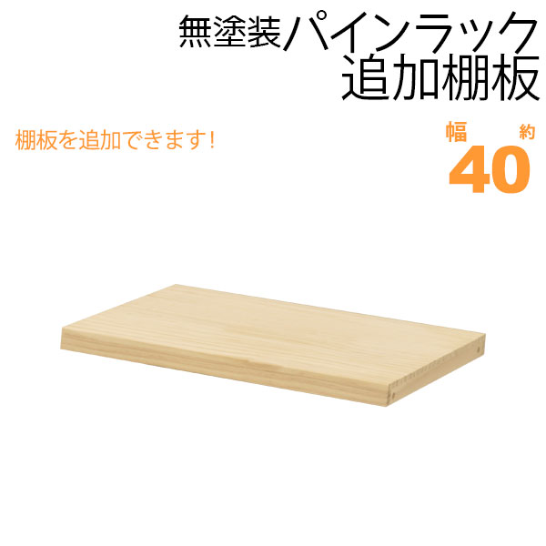 ウッドラック 棚板 のみ 追加棚板 幅(約)40cm(39.5cm) 単品 1枚 パイン