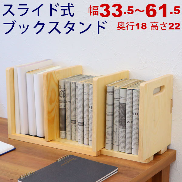 本立て ブックスタンド スライド 木製 卓上 本棚 机上ラック ブックエンド 教科書 参考書 スリム 北欧風 幅33.5cm〜幅61.5cm  奥行18cm 高さ22cm