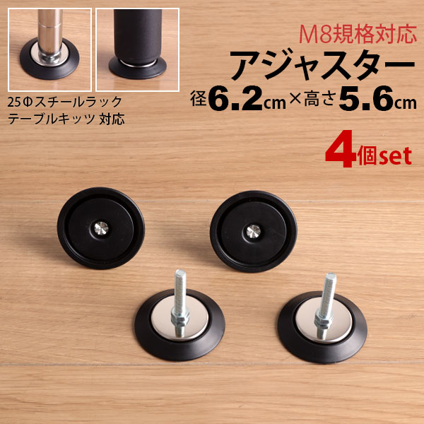 テーブル 脚 パーツ アジャスター 4個セット DIY ねじ径M8 幅6.2cm