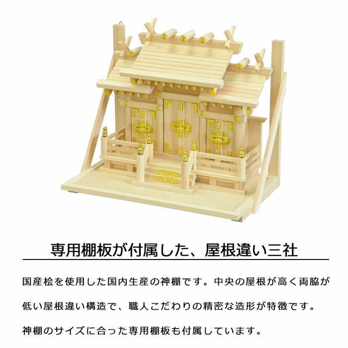 神棚 三社 純国産(日本製) 光秀 モダン おしゃれ お札 御札立て 国産桧