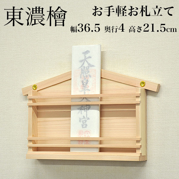 お札立て 壁掛け 日本製 東濃桧 モダン おしゃれ 御札立て お札入れ 御札入れ お札置き 山型 純国産 神棚一社 省スペース スリム 東濃ひのき 東濃 檜 KD-YAMAGATA :KD-YAMAGATA-NA-1:インテリアセレクトショップカグト - 通販 - Yahoo!ショッピング