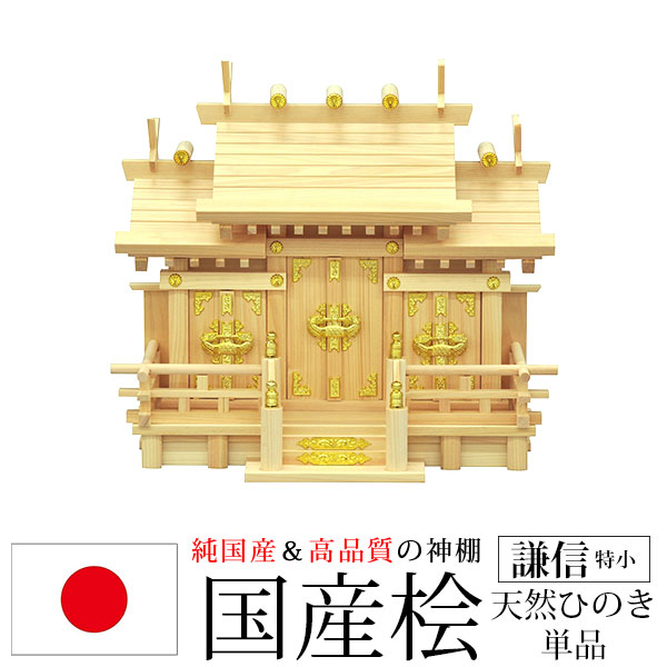 神棚 三社 純国産(日本製) 謙信 特小 モダン おしゃれ お札 御札立て