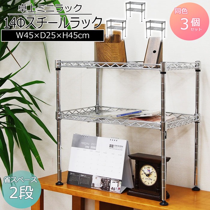 ミニラック2段 幅45cm 奥行25cm 高さ45cm 3個セット コンパクトな