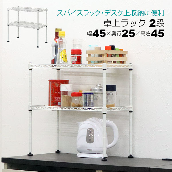卓上 ラック ミニ 2段 45幅 収納 棚 おしゃれ ミニラック キッチン