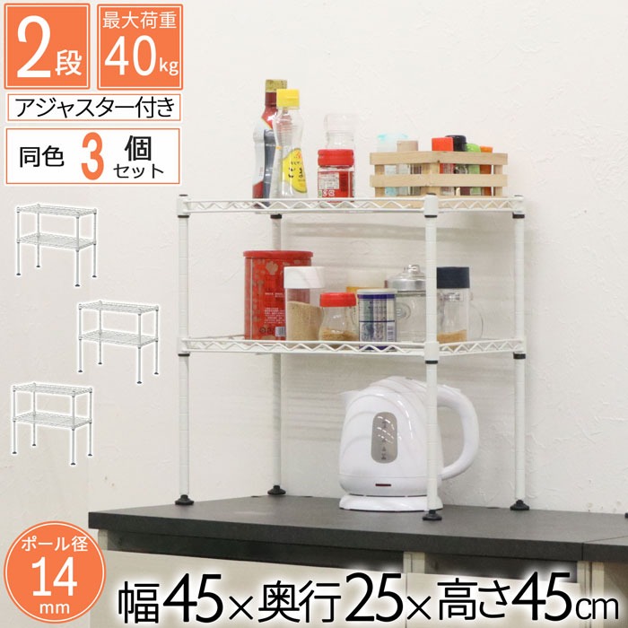 卓上 ラック ミニ 2段 45幅 3個セット 収納 棚 おしゃれ ミニラック