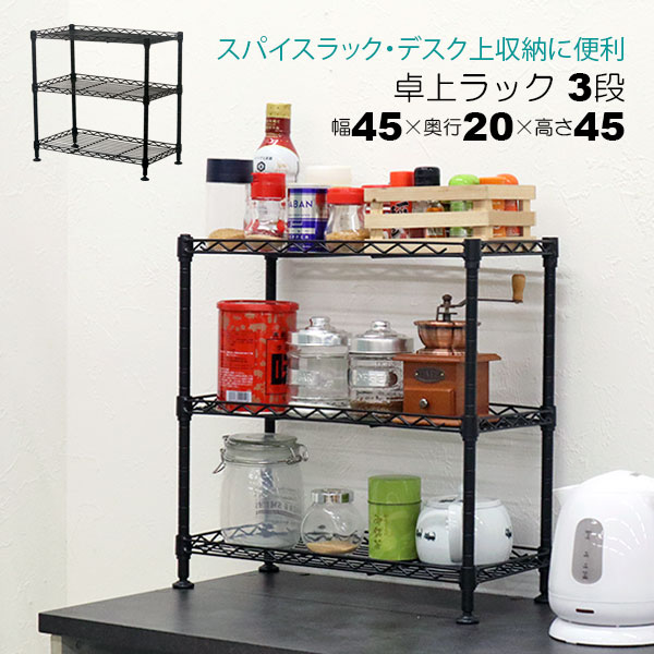 卓上 ラック ミニ 3段 45幅 収納 棚 おしゃれ ミニラック キッチン