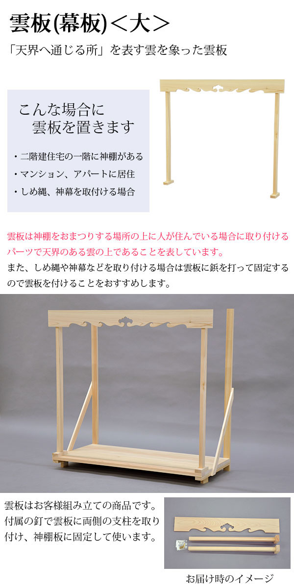 神棚 神具 純国産 日本製 雲板 大 幕板 モダン おしゃれ お札 御札立て 東濃桧 東濃ひのき 東濃檜 ヒノキ 天然木 約 幅80 5cm 高さ67 5cm 初心者向け Kd Kumoita L Na 1 インテリアセレクトショップカグト 通販 Yahoo ショッピング