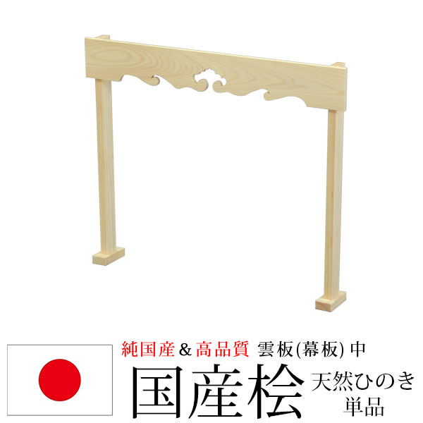 神棚 神具 純国産(日本製) 雲板 中 幕板 モダン おしゃれ お札 御札