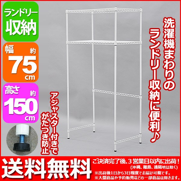 洗濯機 収納棚 ランドリーラック スチールラック 幅75cm 奥行き45cm 高