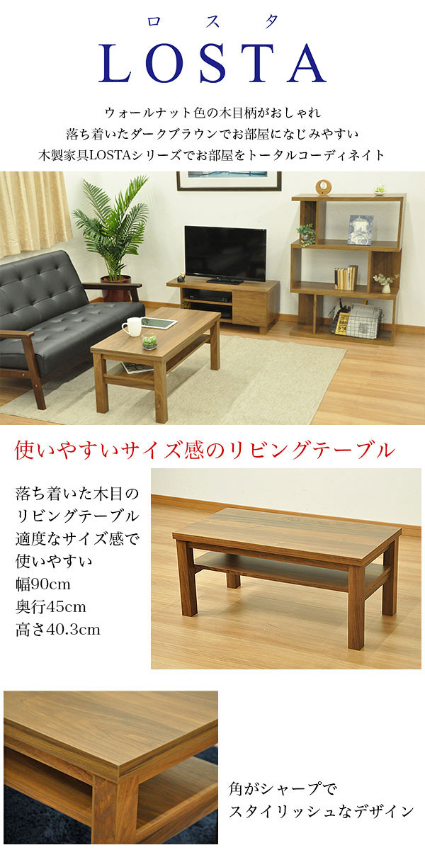ローテーブル 90幅(90x45) ウォールナットの木目シート 幅90cm 奥行