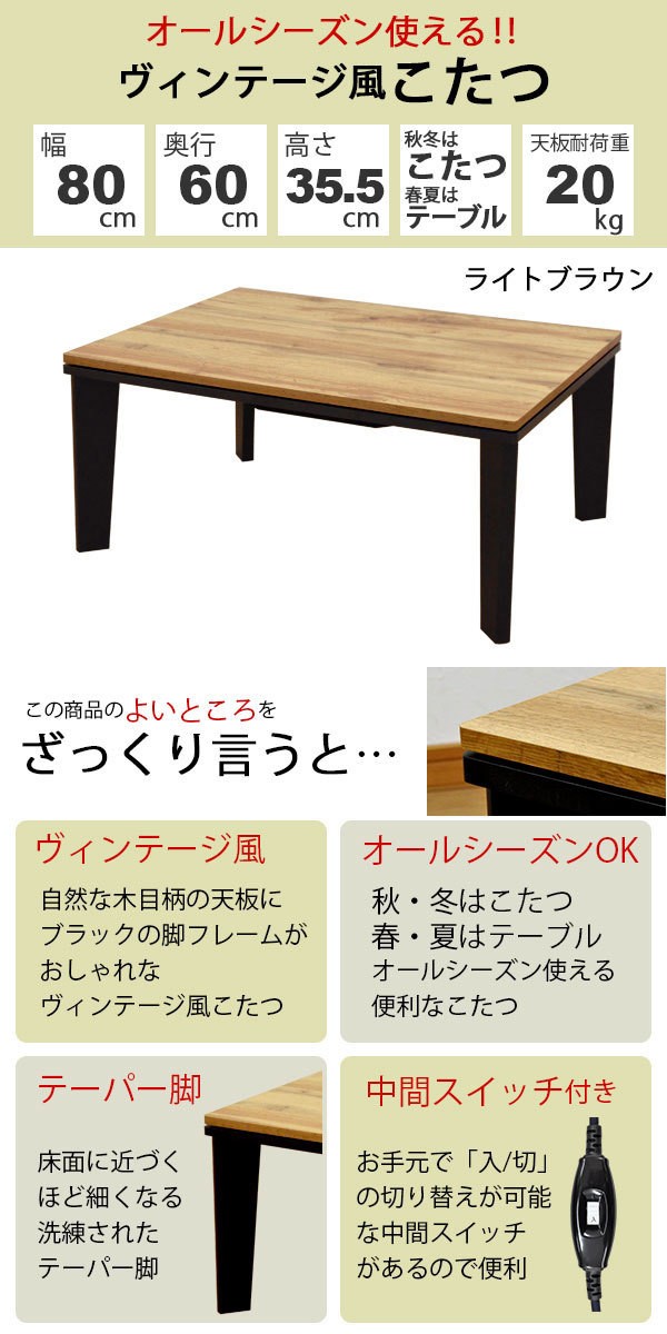 こたつ テーブル 長方形 おしゃれ こたつテーブル 80x60 ヴィンテージ
