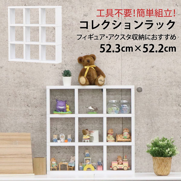 アクスタ 収納 棚 推し活 収納ラック 飾る 9マス(3段×3列) 1マス高さ
