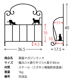 黒猫マガジンラック かわいい おしゃれ 黒猫シルエット 曲線アイアン