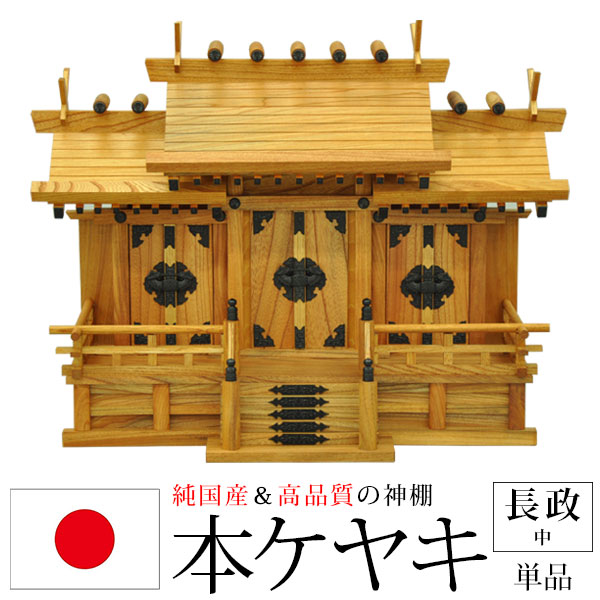 神棚 三社 完成品 日本製 国産 小 おしゃれ お札 御札立て 本ケヤキ