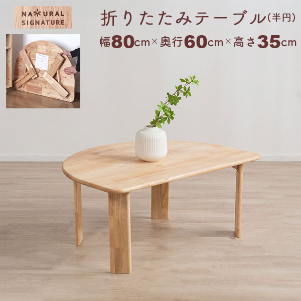 ローテーブル 折りたたみ テーブル 半円 80×60 完成品 天然木