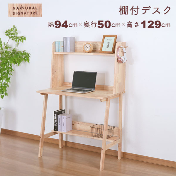デスク パソコンデスク 94×50 ラック付き 収納付き 天然木