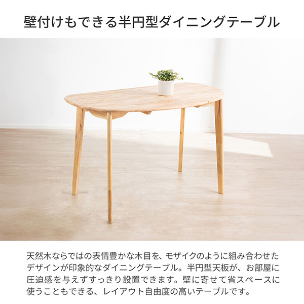 ダイニングテーブル 半円 テーブル 120×65 天然木 ラバーウッド カフェ