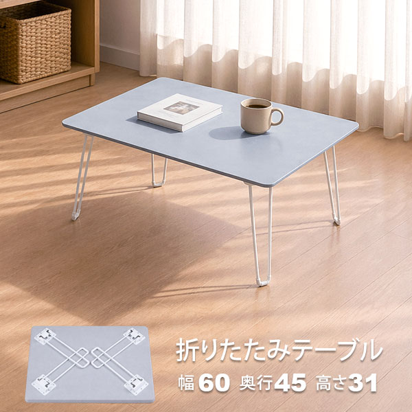 ローテーブル 折りたたみ テーブル 60×45 グレー 完成品 折れ脚