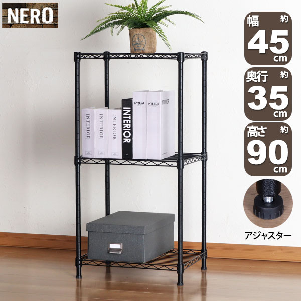 スチールラック 3段 幅45cm 奥行35cm 高さ90cm ブラック 黒 キッチン