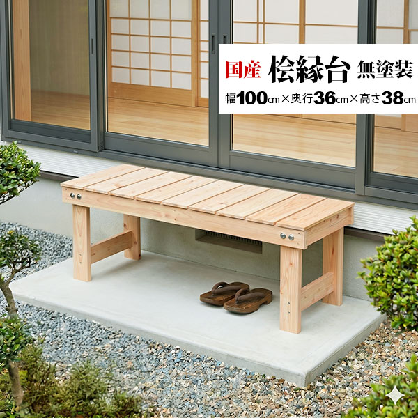 国産ひのき すのこ ベンチ 縁台 幅100cm 日本製 無塗装 天然木 一人用