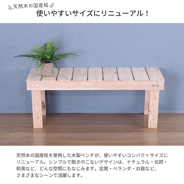 国産ひのき すのこ ベンチ 縁台 幅100cm 日本製 無塗装 天然木 一人用