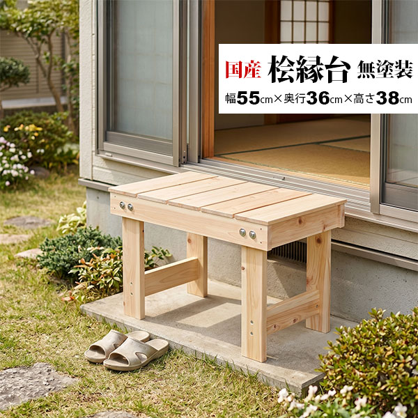国産ひのき すのこ ベンチ 縁台 幅55cm 日本製 無塗装 天然木 一人用