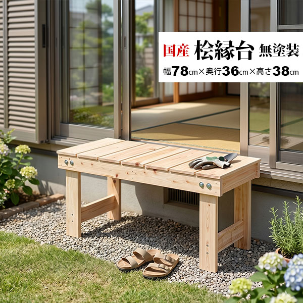 国産ひのき すのこ ベンチ 縁台 幅78cm 日本製 無塗装 天然木 一人用