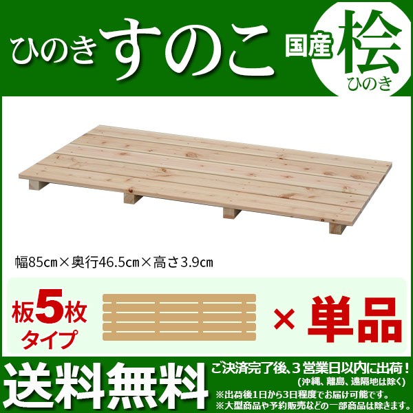 ひのき すのこ 国産桧すのこ 板5枚 (単品) 幅85cm 奥行き46.5cm 高さ3.9cm 日本製ひのきスノコ ヒノキスノコ 檜簀子 簀の子  シンプル 天然木 (NHS-005) :nhs-005:インテリアセレクトショップカグト - 通販 - Yahoo!ショッピング