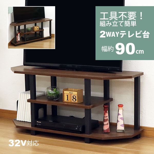 テレビ台 ローボード コーナー対応 32インチ対応 幅90cm 奥行30cm(29.7