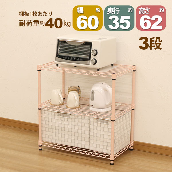 3段メタルラック ピンク スチールラック3段 幅60cm 奥行35cm 高さ61.8cm くすみピンク 桃色