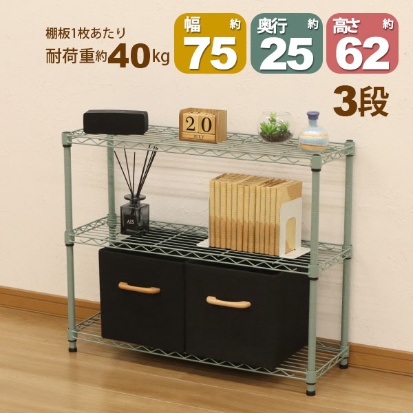 スチールラック3段 幅75cm 奥行25cm 高さ61.8cm くすみグリーン 緑色