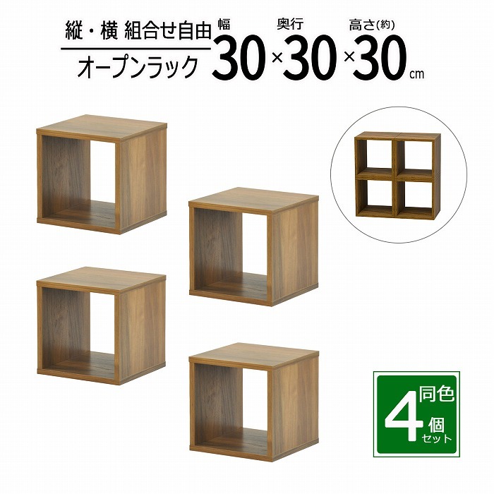 オープンラック 1段 30×30 4個セット 奥行30cm 収納 棚 ダークブラウン
