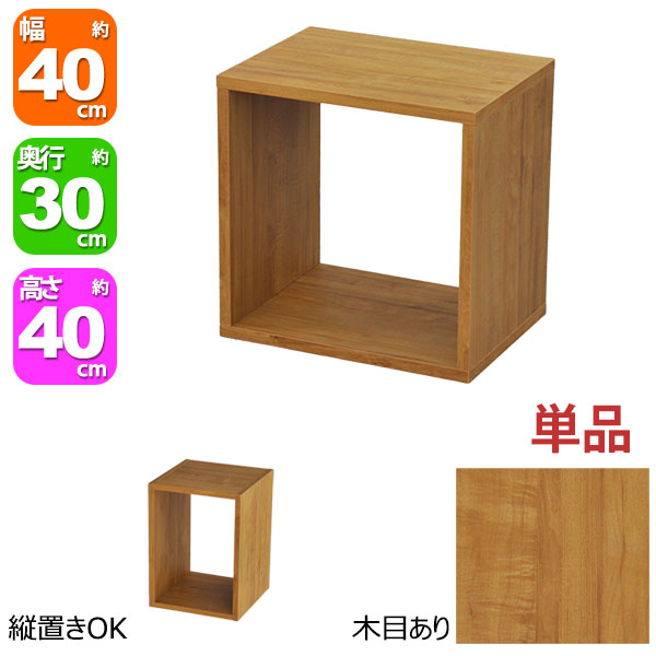 オープンラック 1段 40×40 奥行30cm 収納 棚 A4対応 ブラウン