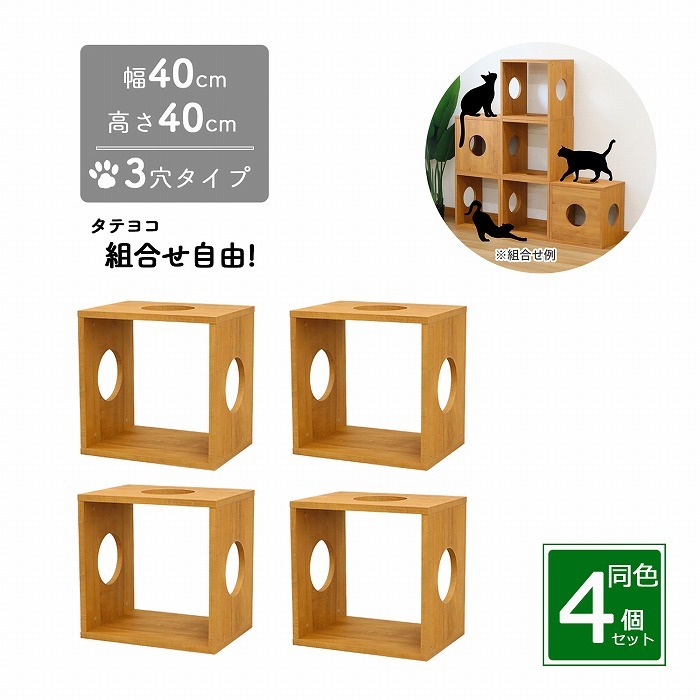 猫 家具 棚 猫用キューブボックス 3穴 幅40cm 奥行30cm 高さ40cm 4個