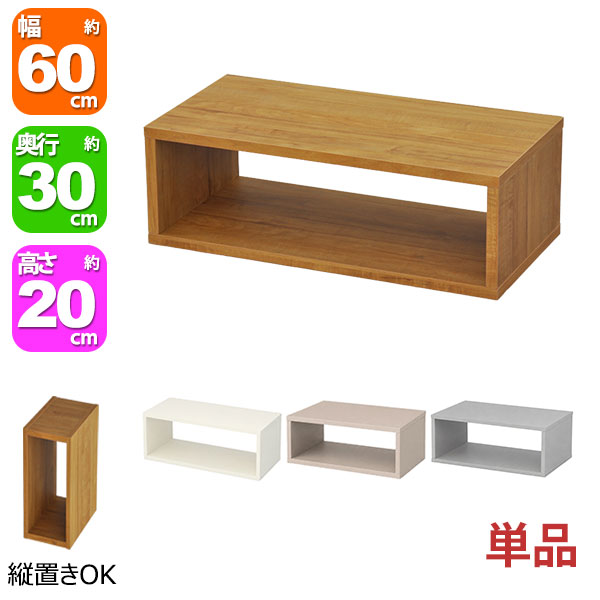 オープンラック 1段 60×20 奥行30cm 収納 棚 A4対応 ブラウン